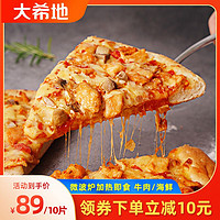 大希地 厚芝士披萨100g*10盒(海鲜味*5/牛肉味*5)速冻半成品 微波炉加热即食 西式面包