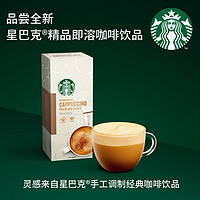 STARBUCKS 星巴克 速溶咖啡粉免煮花式奶香卡布奇诺饮品4袋进口精品即溶咖啡