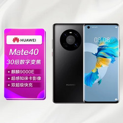 HUAWEI 华为 Mate40 Pro(NOH-AN00) 8GB 128GB 双卡双待 5G全网通 亮黑