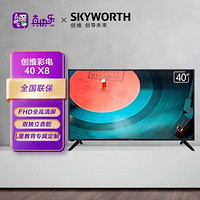 SKYWORTH 创维 40X8 40英寸人工智能 8G大内存  家庭型专享电视 性价比之选