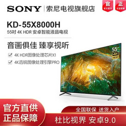 SONY 索尼 KD-55X8000H 55英寸 4K超高清HDR 安卓9.0系统 智能网络液晶平板电视(黑色 55英寸)