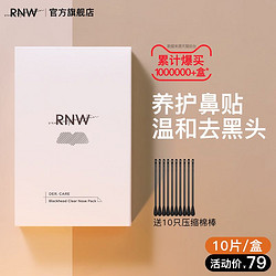 RNW 如薇 rnw去黑头鼻贴官方旗舰店导出液祛粉刺收缩毛孔温和不刺激男女士