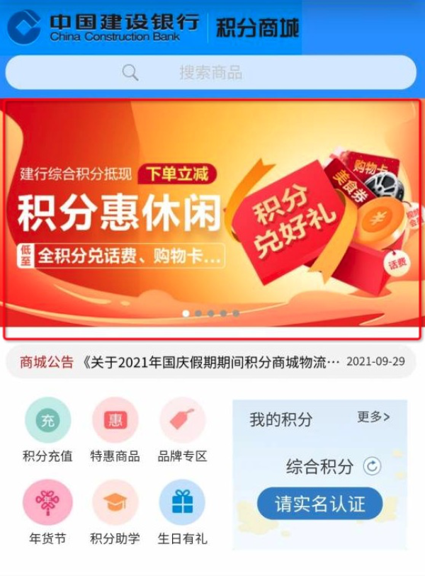 移动专享建行app积分兑换京东e卡和话费等