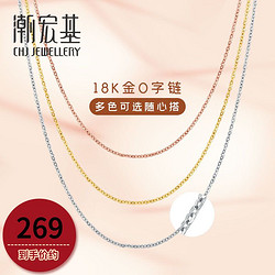 CHJ JEWELLERY 潮宏基 18K金项链玫瑰金素链彩金项链女士au750三色O字链锁骨链金链子 L F 黄18K-链约42cm