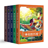 《神奇图书馆 第一季》（套装共5册）