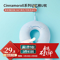 MINISO 名创优品 Cinnamoroll大耳狗记忆棉U型枕旅行脖子靠枕午睡 单个装