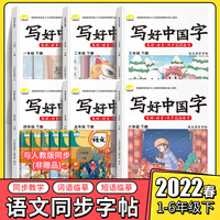 2022新版 写好中国字同步课课练小学语文同步练字帖一年级二年级三四年级五六下册人教版部编写生字正楷书笔画笔顺儿童 写好中国字