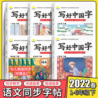 2022新版 写好中国字同步课课练小学语文同步练字帖一年级二年级三四年级五六下册人教版部编写生字正楷书笔画笔顺儿童 写好中国字