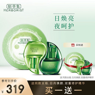 HERBORIST 佰草集 太极日月修护精华30ml+30ml