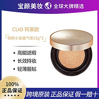 CLIO 珂莱欧 悦颜凝妆遮瑕小金盖气垫BB霜粉底液15g*2