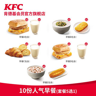KFC 肯德基 电子券码 肯德基  Y73 10份人气早餐(套餐5选1) 兑换券