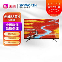 SKYWORTH 创维 58G20 58英寸 4K超高清  黑色）