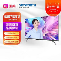 SKYWORTH 创维 75A5 Pro 75英寸 4K超高清 WiFi6 超薄智慧屏 5G双