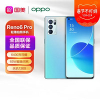 OPPO Reno6 Pro 5G 6400万四摄 65W 照手机