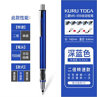 uni 三菱铅笔 M5-559 自动铅笔 0.5mm