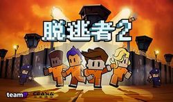 杉果游戏 《脱逃者2》15元