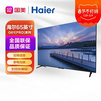 Haier 海尔 LU65G61(PRO) 65英寸超高清8K解码远场语音2 16G全面屏电视 黑色
