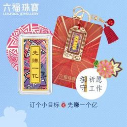 LUKFOOK JEWELLERY 六福珠宝 御守系列足金先赚一亿黄金金章挂件纪念收藏摆件 定价 HNA10120 金重约0.10克