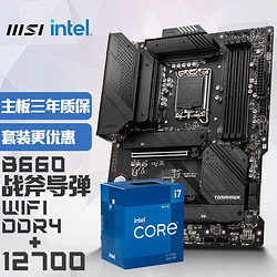 MSI 微星 MAG B660 TOMAHAWK WIFI DDR4 战斧导弹电脑主板 +Intel 酷睿 i7-12700 板U套装/主板CPU套装