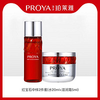 PROYA 珀莱雅 红宝石套装抗皱紧致试用装（水20ml+滋润霜5g）