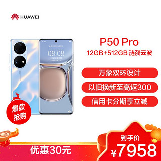 HUAWEI 华为 P50 Pro 12GB+512GB 涟漪云波 搭载HarmonyOS 2 麒麟9000旗舰芯片 4G全网通手机