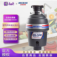 BECBAS 贝克巴斯 垃圾处理器 厨房 家用 厨余粉碎机 处理机  DM500