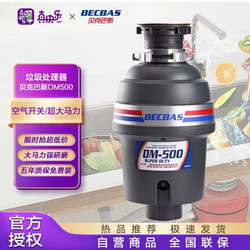 BECBAS 貝克巴斯 垃圾處理器 廚房 家用 廚余粉碎機 處理機  DM500