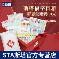 STA斯塔新年福字盲盒 春节儿童文具生日礼物套装盲袋盲箱 手账小学生奖品大礼包 实用学习用品惊喜荧光笔魔盒 73-80支豪华盲箱(荧光+马克+勾线笔)