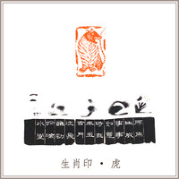 沈鼎雍老挝冻石《虎》闲章引首压角藏书章