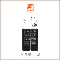 沈鼎雍青田石《虎》闲章引首压角藏书章