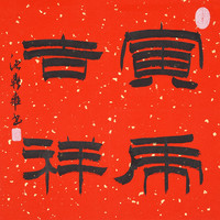 沈鼎雍《寅虎吉祥》持莲观音立像中式装修装饰画书画字画书法作品收藏