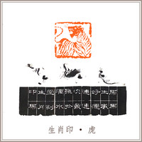 沈鼎雍老挝冻石《虎》闲章引首压角藏书章