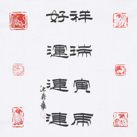 沈鼎雍《祥瑞寅虎 好运连连》持莲观音立像中式装修装饰画书画字画书法作品收藏