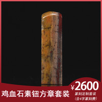 金石水晶玉石篆刻定制硬地鸡血石素钮方章套装套装套装生日礼物商务礼品手工(含篆刻费)