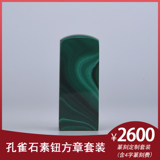 金石水晶玉石篆刻定制孔雀石素钮方章套装套装生日礼物商务礼品手工定制文字（含篆刻费）