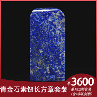 金石水晶玉石篆刻定制青金石素钮长方章套装套装生日礼物商务礼品手工定制(含篆刻费)