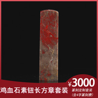 金石水晶玉石篆刻定制硬地鸡血石素钮长方章套装套装套装生日礼物商务礼品手工(含篆刻费)