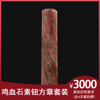 金石水晶玉石篆刻定制硬地鸡血石素钮方章套装套装套装生日礼物商务礼品手工(含篆刻费)