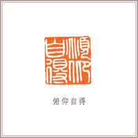 青田石古兽钮摹刻方章《俯仰自得》 藏书章引首章书画书法闲章印章