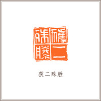 青田石如意钮摹刻方章《获二殊胜》 藏书章引首章书画书法闲章印章
