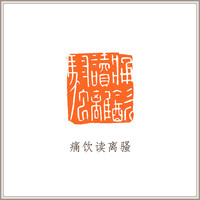 青田石龙钮摹刻方章《痛饮读离骚》 藏书章引首章书画书法闲章印章