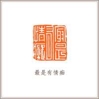 青田石如意钮摹刻方章《最是有情痴》 藏书章引首章书画书法闲章印章