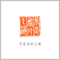 青田石古兽钮摹刻方章《不足为外人道》 藏书章引首章书画书法闲章印章