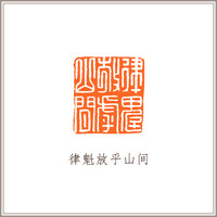 青田石古兽钮摹刻方章《律魁放乎山间》 藏书章引首章书画书法闲章印章
