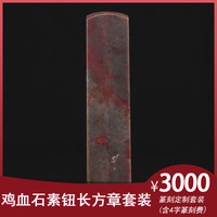 金石水晶玉石篆刻定制硬地鸡血石素钮长方章套装生日礼物商务礼品手工定制文字（含篆刻费）