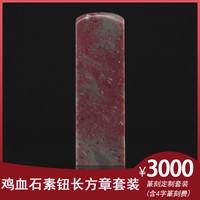 金石水晶玉石篆刻定制硬地鸡血石素钮长方章套装生日礼物商务礼品手工定制文字（含篆刻费）