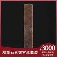 金石水晶玉石篆刻定制硬地鸡血石素钮方章套装生日礼物商务礼品手工定制文字（含篆刻费）