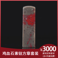 金石水晶玉石篆刻定制硬地鸡血石素钮方章套装生日礼物商务礼品手工定制文字（含篆刻费）