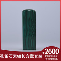 金石水晶玉石篆刻定制孔雀石素钮长方章套装生日礼物商务礼品手工定制文字姓名（含篆刻费）