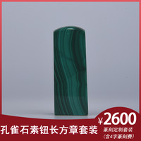 金石水晶玉石篆刻定制孔雀石素钮长方章套装生日礼物商务礼品手工定制文字姓名（含篆刻费）